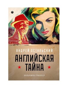 Английская тайна Английская тайна
