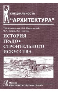 История градостроительного искусства. Поздний феодализм и капитализм. Т. 2. Учебник. 2-е изд., доп., и перераб