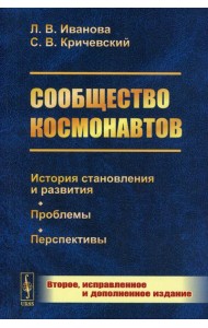 Сообщество космонавтов: История становления и развития. Проблемы. Перспективы. 2-е изд., испр.и доп (обл.)