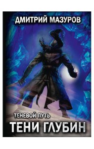 Теневой путь 5. Тени глубин