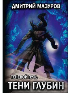 Теневой путь 5. Тени глубин