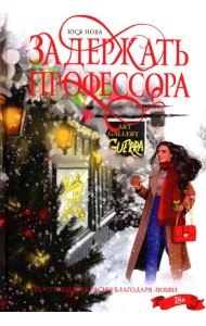 Задержать профессора