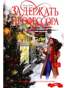 Задержать профессора