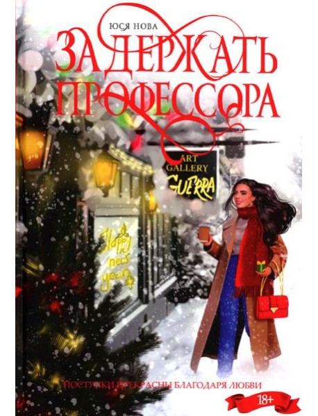 Задержать профессора