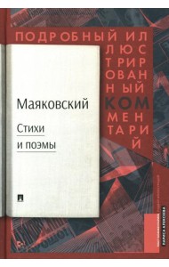 Маяковский: стихи и поэмы: подробный иллюстрированный комментарий к избранным произведениям