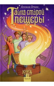 Тайна старой пещеры. Вторжение теней. В 3 кн. Кн. 3. Ч. 2