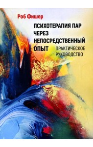 Психотерапия пар через непосредственный опыт