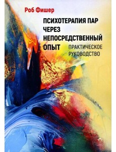 Психотерапия пар через непосредственный опыт Психотерапия пар через непосредственный опыт