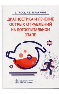 Диагностика и лечение острых отравлений на догоспитальном этапе