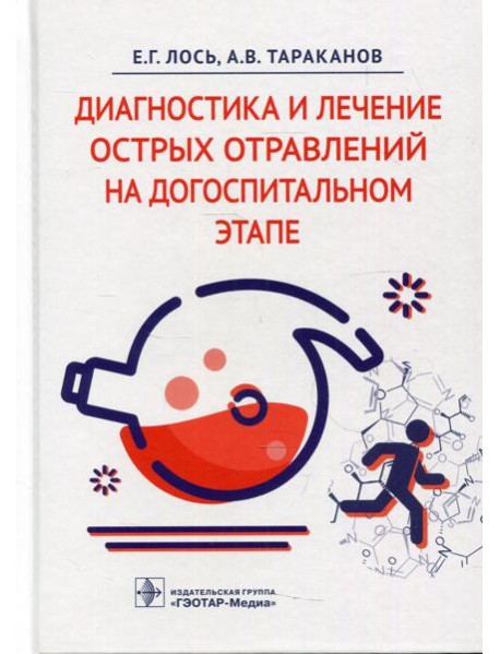 Диагностика и лечение острых отравлений на догоспитальном этапе
