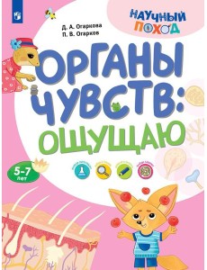 Органы чувств: ощущаю Органы чувств: ощущаю