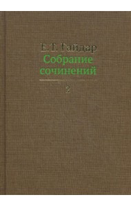 Собрание сочинений. В 15 т. Т. 2