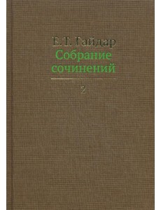 Собрание сочинений. В 15 т. Т. 2 Собрание сочинений. В 15 т. Т. 2