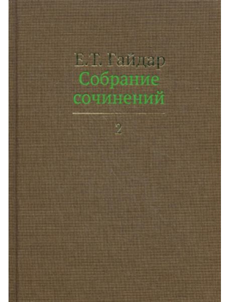 Собрание сочинений. В 15 т. Т. 2