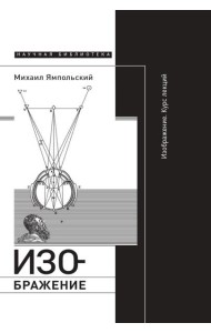 Изображение. Курс лекций. 2-е изд