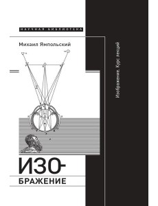 Изображение. Курс лекций. 2-е изд