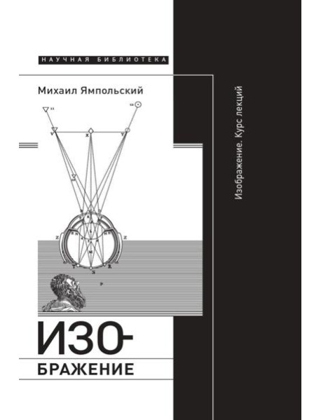 Изображение. Курс лекций. 2-е изд