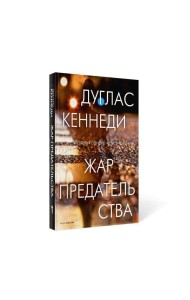 Жар предательства