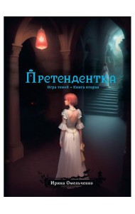 Игра теней. Претендентка. Кн. 2