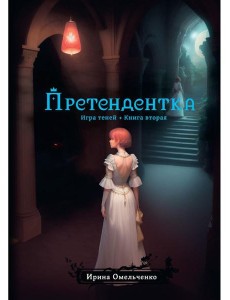 Игра теней. Претендентка. Кн. 2 Игра теней. Претендентка. Кн. 2