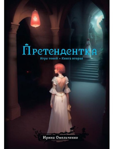 Игра теней. Претендентка. Кн. 2