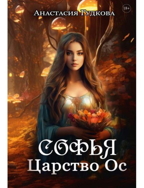 Софья. Царство Ос
