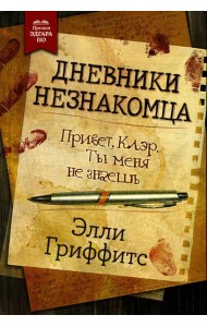 Дневники незнакомца