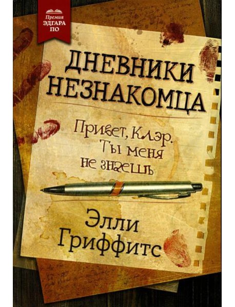Дневники незнакомца