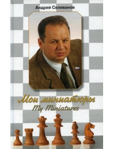 Мои миниатюры Мои миниатюры