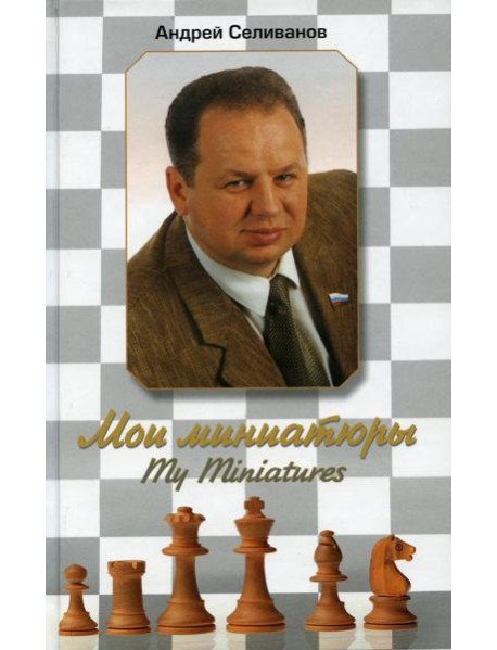 Мои миниатюры