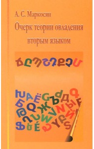 Очерк теории овладения вторым языком