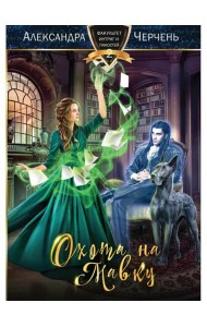 Охота на мавку