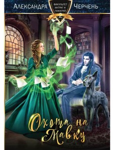 Охота на мавку