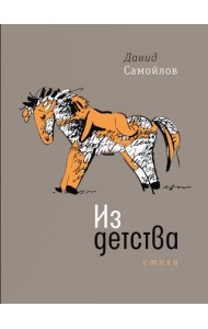 Из детства: стихи