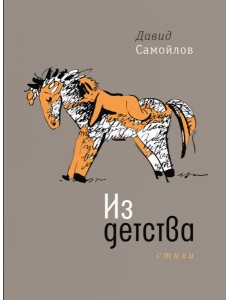 Из детства: стихи Из детства: стихи
