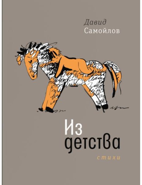 Из детства: стихи