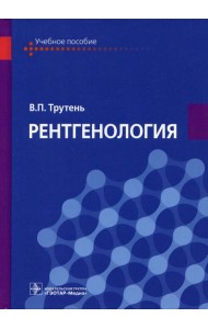 Рентгенология: Учебное пособие