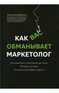 Как вас обманывает маркетолог