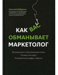 Как вас обманывает маркетолог Как вас обманывает маркетолог