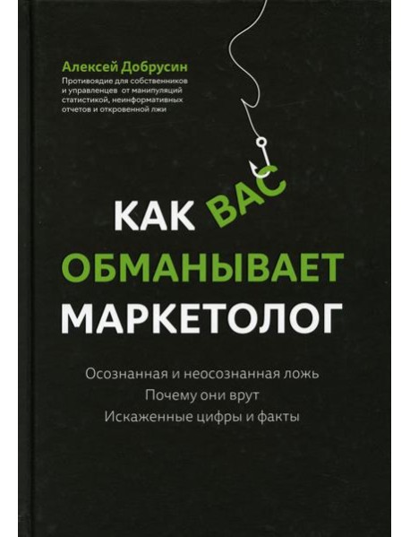 Как вас обманывает маркетолог