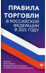 Правила торговли в РФ: сборник нормативно-правовой документации с изменениями и дополнениями