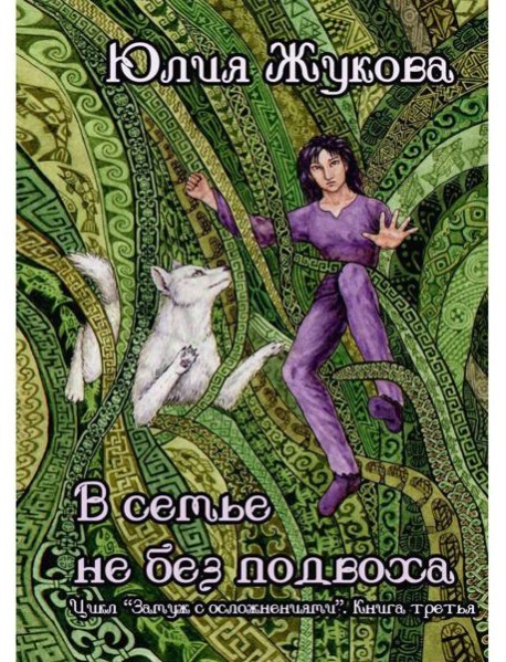 В семье не без подвоха