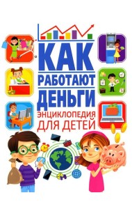 Как работают деньги? Энциклопедия для детей