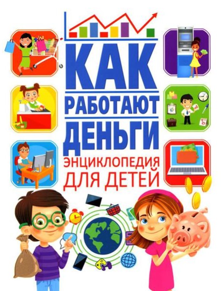 Как работают деньги? Энциклопедия для детей