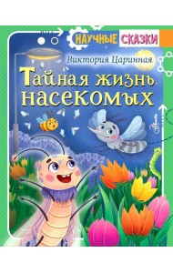 Тайная жизнь насекомых