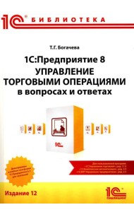 1С:Предприятие 8. Управление торговыми операциями в вопросах и ответах: практическое пособие. 12-е изд