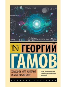 Тридцать лет, которые потрясли физику Тридцать лет, которые потрясли физику