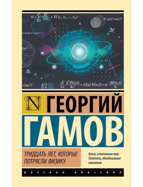 Тридцать лет, которые потрясли физику