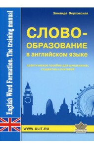 Словообразование английского языка. Практическое пособие