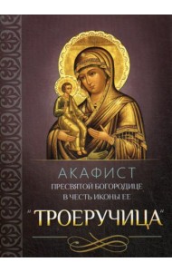 Акафист Пресвятой Богородице в честь иконы Ее 